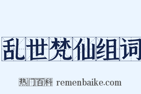 乱世梵仙组词是什么意思的图片